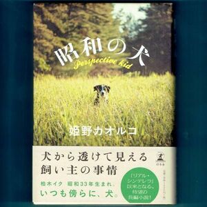 ◆送料込◆ 直木賞受賞『昭和の犬』姫野カオルコ（初版・元帯）◆（325）