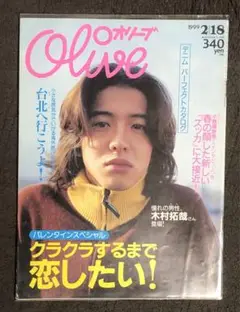 olive オリーブ 1999 2|18 リセエンヌ 木村拓哉