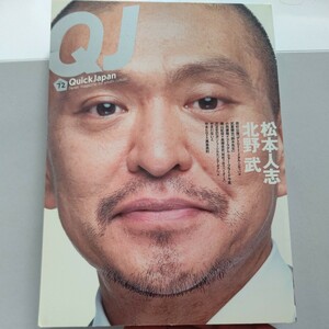 美品 クイックジャパン vol.72 総力特集 松本人志 甲本ヒロト× 真島昌利 クロマニヨンズ ブルーハーツ 大槻ケンヂ 小西康陽 北野武他多数