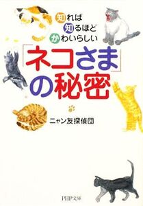 「ネコさま」の秘密 知れば知るほどかわいらしい PHP文庫/ニャン友探偵団【著】