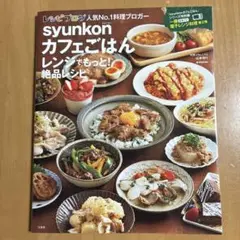 syunkonカフェごはん レンジでもっと! 絶品レシピ