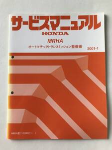 HONDA　サービスマニュアル　MRHA　オートマチックトランスミッション整備編　MRHA型　2001年1月　　TM8161