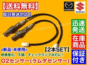 迅速/保証【送料無料】スクラム ワゴン バン DG64W DG64V【新品 O2センサー 前後 2本】H17/8～H19/7 K6A ターボ 1A19-18-861 1A19-18-861A