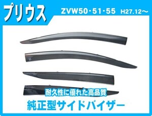 送料支援キャンペーン プリウス ZVW50 ZVW51 ZVW55 サイドバイザー ドアバイザー 脱脂綿 取説付