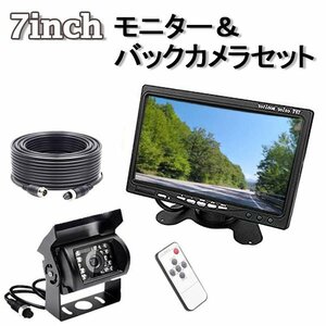 バックモニター 7インチモニター LED バックカメラ 20Mケーブル セット 12V/24V兼用 カー用品 遠隔操作 リモコン付き トラック対応