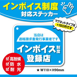 【インボイス制度・登録店ステッカー／ブルーVer.】～+150円でマグネットに変更可能～　インボイスステッカー／インボイス制度