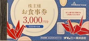 最新★チムニー 株主お食事券★3000円分（500円×6枚）★有効期限2025年3月31日