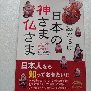 謎だらけ日本の神さま仏さま 七福神 阿弥陀如来 菩薩 不動明王　驚くべきルーツと履歴、ご利益を明らかに！これ一冊ですべてがわかる！