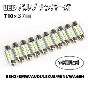 LED T10 37mm 10個 キャンセラー付 ナンバー灯 ルームランプ フェストン球 ベンツ BMW アウディ ミニ ワーゲン レクサス ラゲッジ ランプ