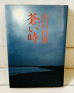 蒼い時 山口百恵著　集英社　ハードカバー単行本　1980年発行