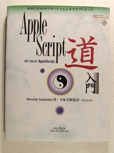 AppleScript道入門 BMUGのマッキントッシュスクリプトガイド ディスク付◆Derrick Schneider/インプレスプレンティスホール