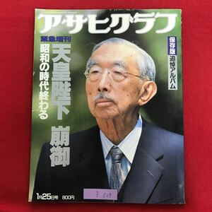 f-509 ※9/ アサヒグラフ 天皇陛下 崩御 昭和の時代終わる 1989年1月25日発行 最後のお写真 歩まれた年のご生涯… 