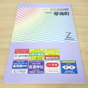 ▲01)【同梱不可】ゼンリン住宅地図 長崎県西彼杵郡琴海町/2002年/B4判/ZENRIN/A