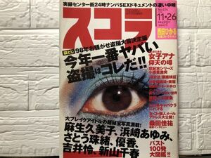 スコラ　98年11／26　414号 浜崎あゆみ・優香・麻生久美子・さとう珠緒・吉井怜・新山千春・西田ひかる・斉藤藍・他