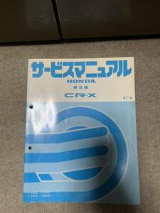 CR-X EF6 EF7 サービスマニュアル 構造編 87-9 修理書