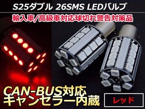 12V/24V S25 ピン角 180° 段違い CAN-BUS対応LEDバルブ キャンセラー内蔵 球切れ警告灯 S25D 1157 BA15D ダブル球 レッド/赤 『2球』