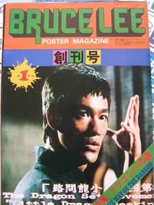 希少機関誌/ユーズド/『 BFC会報/THE DRAGON 』☆BRUCE LEE/ブルース・リーファンクラブ会報誌 POSTER MAGAZINE 【送料込み】