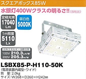 C1【東定#241指051012-7】日動 スクエアボックス85W LSBX85-P-H110-50K 質量2.0Kg W268XD260XH242mm