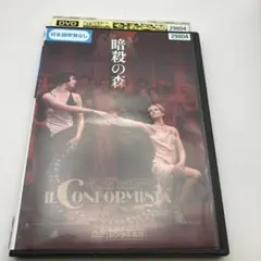 ベルトルッチ　暗殺の森　レンタル落ちDVD