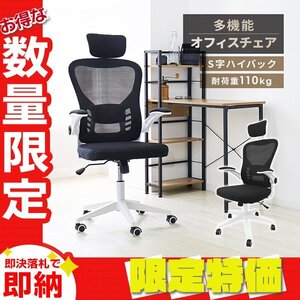 【限定セール】オフィスチェア メッシュ 耐荷重110kg S字ハイバック ヘッドレスト 肘掛け ランバーサポート ビジネス ゲーミングチェア 白