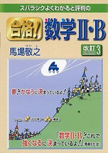 [A01736559]スバラシクよくわかると評判の合格!数学2・B