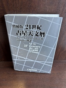 21世紀占星天文暦: 2001~2050A.D. ニール F.マイケルセン