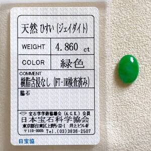 鮮やかなグリーン 4.860ct ★ 天然無処理 本ヒスイ ルース 鑑別済み