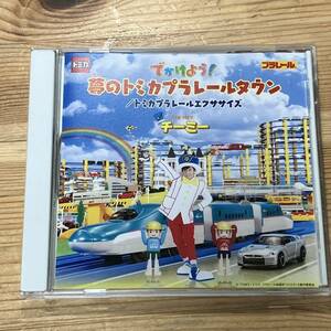 【CD】でかけよう!夢のトミカプラレールタウン　トミカプラレールエクササイズ　CHI-MEY 