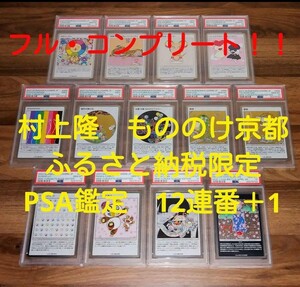 ◆村上隆　もののけ京都　ふるさと納税限定版　フルコンプ　PSA鑑定12(13)連番　MMK-001～012＋PR-13　727の言い訳　パンダの親子　など◆