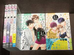 響 あい★『歪んでる私が溺愛されてます』1巻～６巻●FC α モバフラ　※送料185円