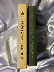 全国ハンセン病療養所内キリスト教会沿革史