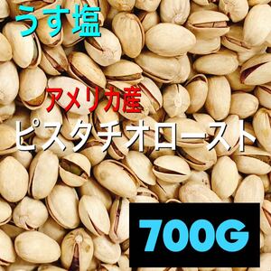 殻付きピスタチオロースト うす塩味 700g 検/ミックスナッツ おやつ