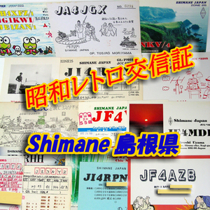 ■レトロ交信証 QTH 島根県 SHIMANE【１】記入済15枚 ベリカード/QSLカード/アマチュア無線/受信証明書・ポストカード Set[a67]