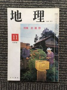 　地理 1978年11月号 / 武蔵野