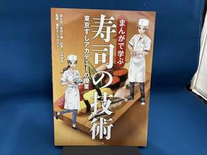 まんがで学ぶ 寿司の技術 高田千種