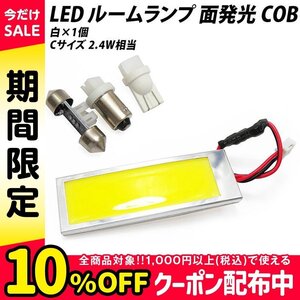 ◇ LED ルームランプ 面発光 COB 汎用 2.4W相当 白 ホワイト Cサイズ【 T10 ウェッジ BA9s T10×31 】アダプター3種付