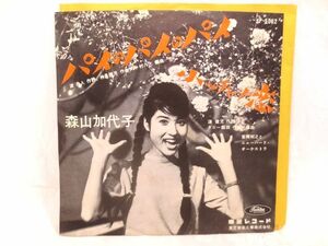 ♪美盤 森山加代子 パイのパイのパイ/小ッチャナ恋 EP 赤盤 シングル レコード/稀少 60年代 古ジャケット 東芝/中村八大 渡舟人