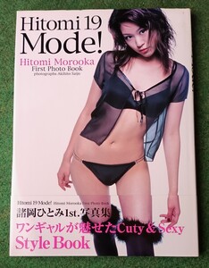 諸岡ひとみ　ファースト写真集　Ｈｉｔｏｍｉ １９ MODE！ 帯付