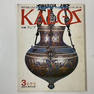 ★ 西洋美術工芸誌 KALOS ANTIQUE MAGAZINE カロス 1978 特集 ランプ 創樹社美術出版■ARTBOOK_OUTLET■S4-081