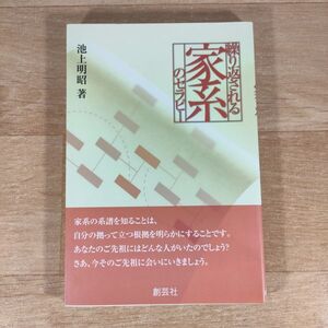 V03★繰り返される家系のセラピー★池上明昭 単行本★送料160円～