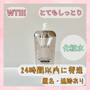 〇送料無料〇 エリクシール 化粧水 ブライトニング とてもしっとり つめかえ WTⅢ 150ml ERIXIR BRIGHTENING 〇新品未使用〇