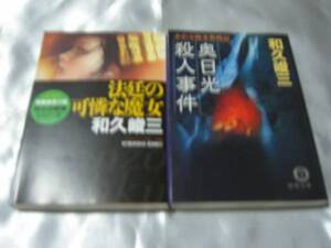 「法廷の可憐な魔女」「奥日光殺人事件」２冊 和久峻三