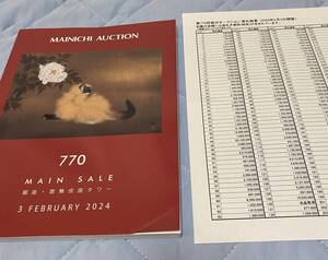 毎日オークションカタログ 770　メインセール　2024.2.3開催　※落札結果付き　送料185円　MAINICHI AUCTION