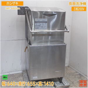 ホシザキ 食器洗浄機 JWE-680UA ドアタイプ食洗機 60Hz専用 640×655×1410 中古厨房/24F0404