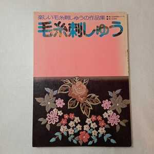 zaa-370♪毛糸刺しゅう 　たのしい毛糸刺しゅうの作品集(婦人生活手芸シリーズ) 婦人生活社　1981/1/20 