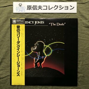 原信夫Collection 美盤 美ジャケ 1981年 国内盤 Quincy Jones LPレコード 愛のコリーダ The Dude 帯付Michael Jackson, Herbie Hancock