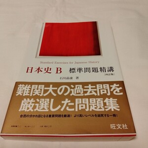 送料無料 　日本史B標準問題精講　4訂版 旺文社