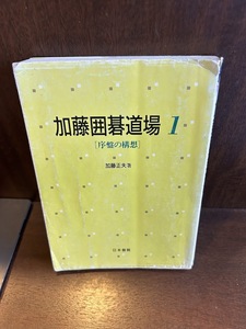 加藤囲碁道場 1 序盤の構想　加藤 正夫