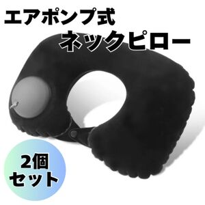 【ブラック】2個セット ネックピロー　首枕　安眠　移動　新幹線　飛行機 ポンプ式