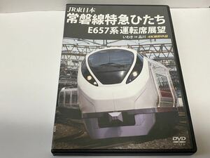 常磐線特急ひたち　E657系　運転席展望　いわき→品川　4K DVD JR東日本